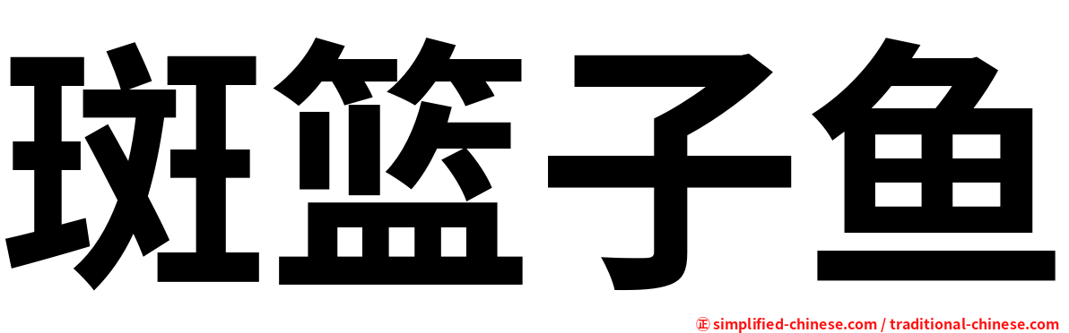 斑篮子鱼