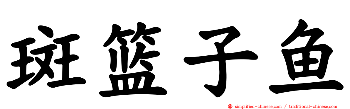 斑篮子鱼