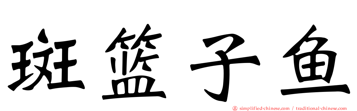 斑篮子鱼