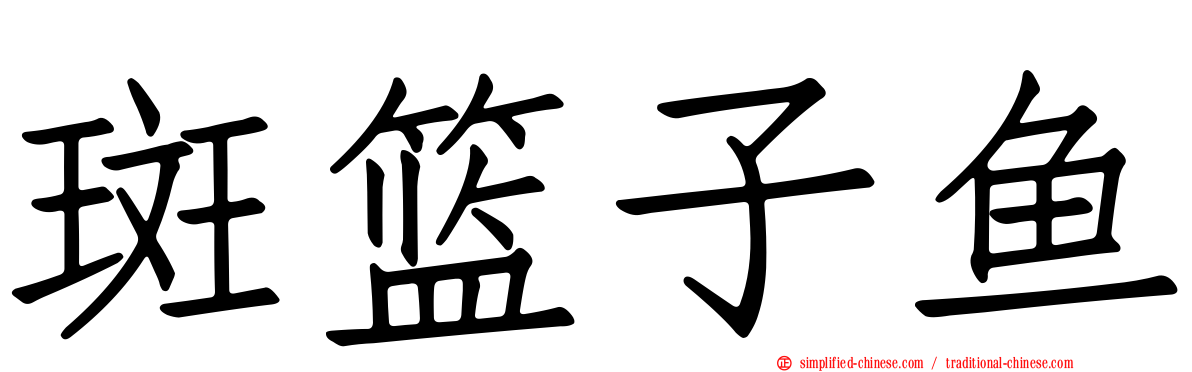 斑篮子鱼