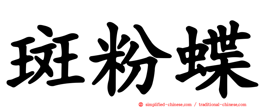 斑粉蝶
