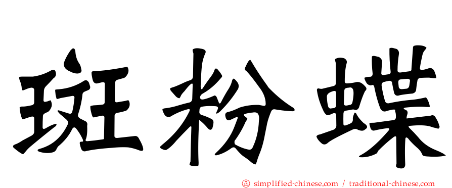 斑粉蝶