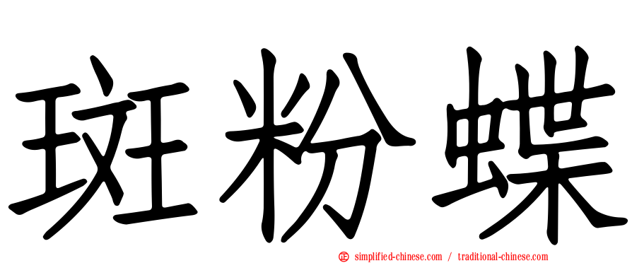 斑粉蝶