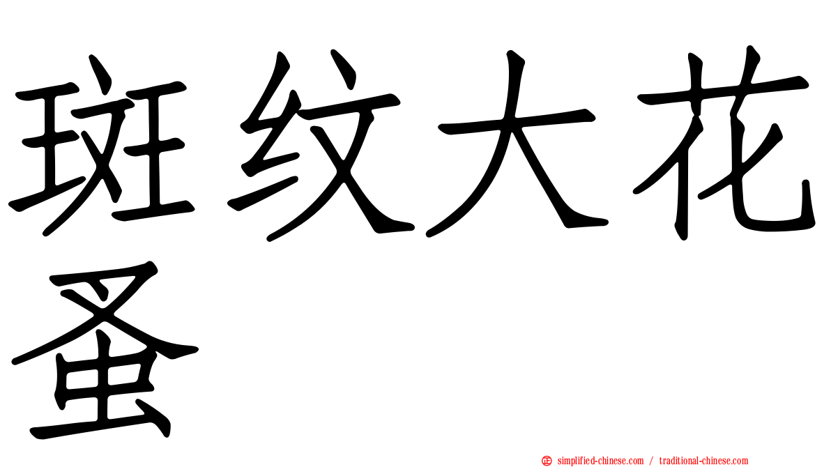斑纹大花蚤