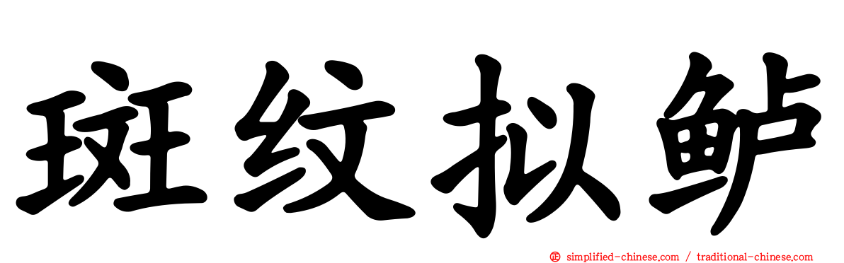 斑纹拟鲈