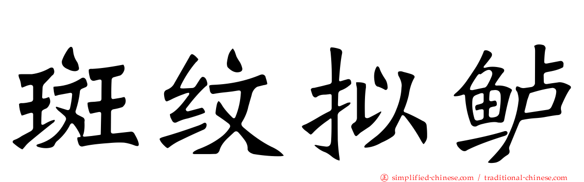 斑纹拟鲈