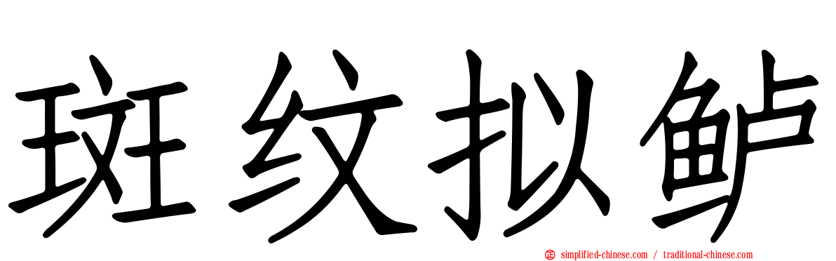 斑纹拟鲈