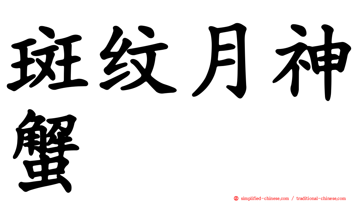 斑纹月神蟹