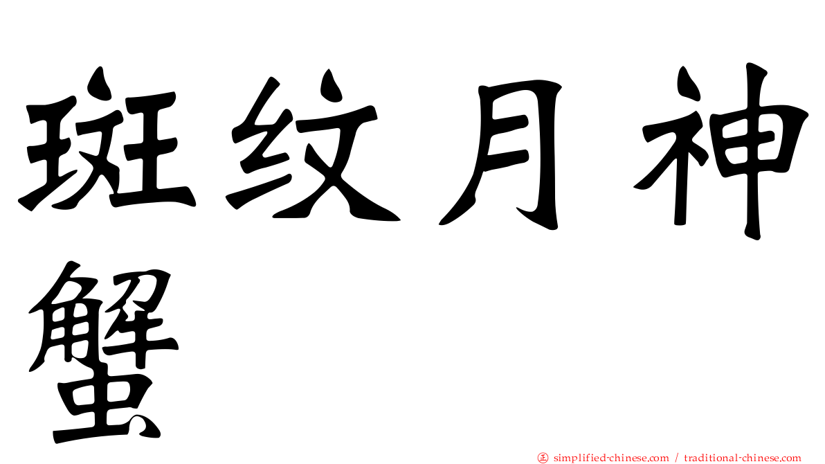 斑纹月神蟹