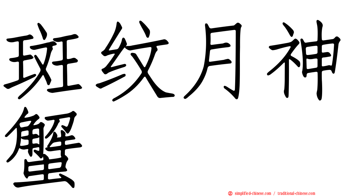 斑纹月神蟹