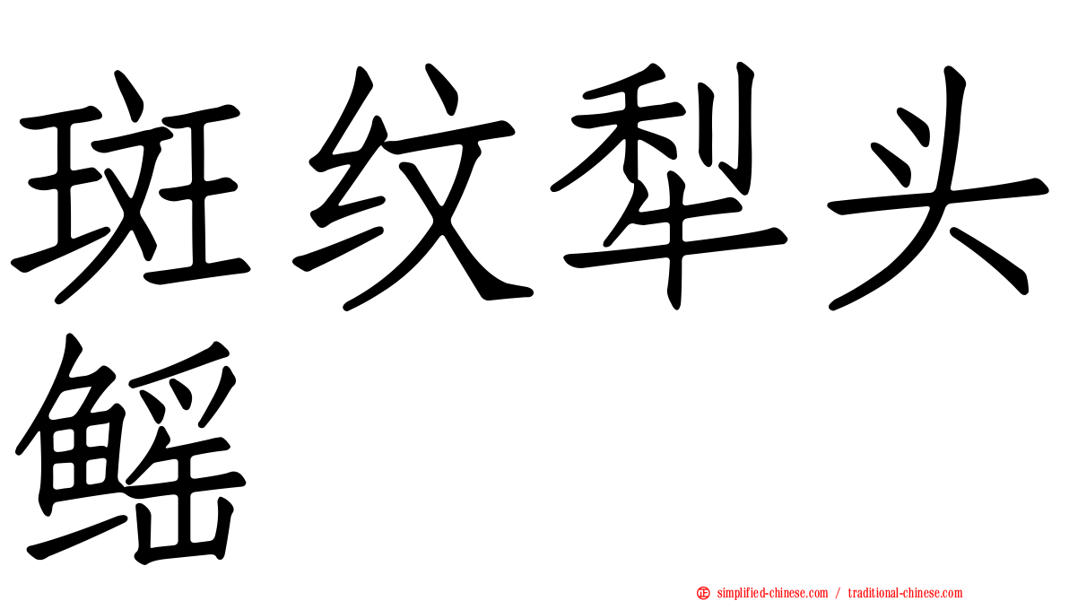 斑纹犁头鳐