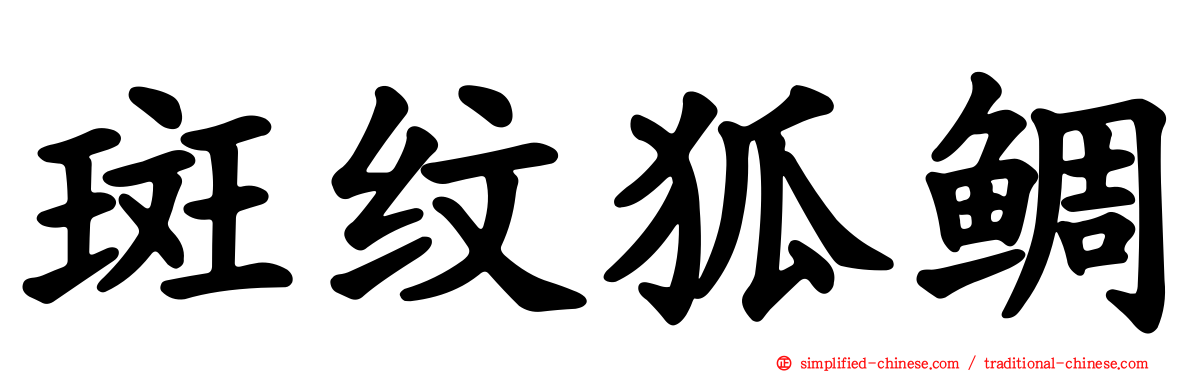 斑纹狐鲷