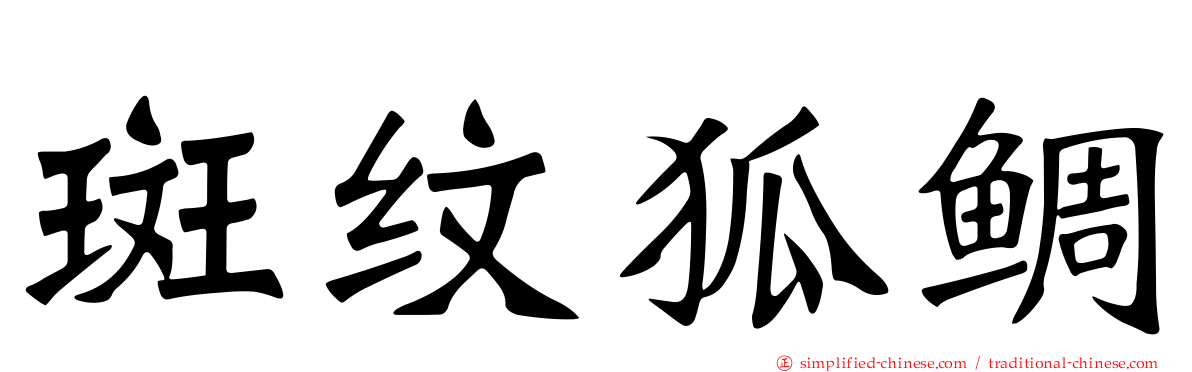 斑纹狐鲷