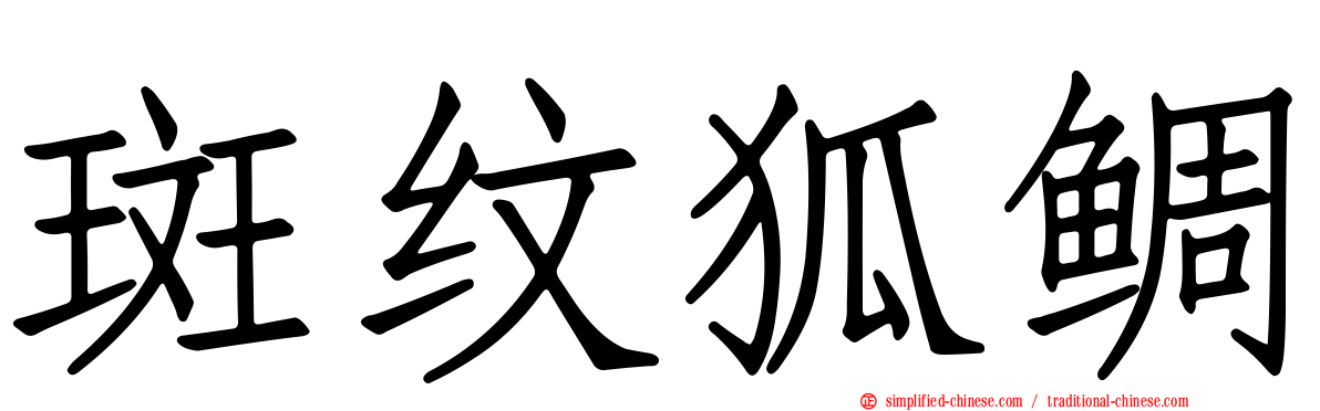 斑纹狐鲷