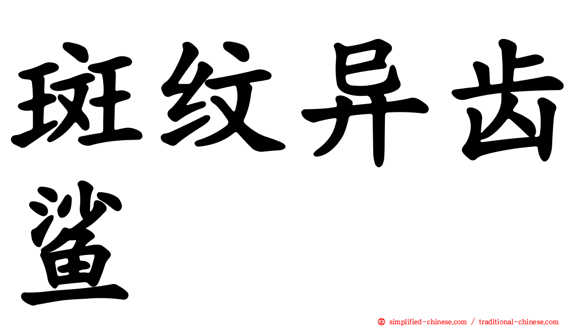 斑纹异齿鲨