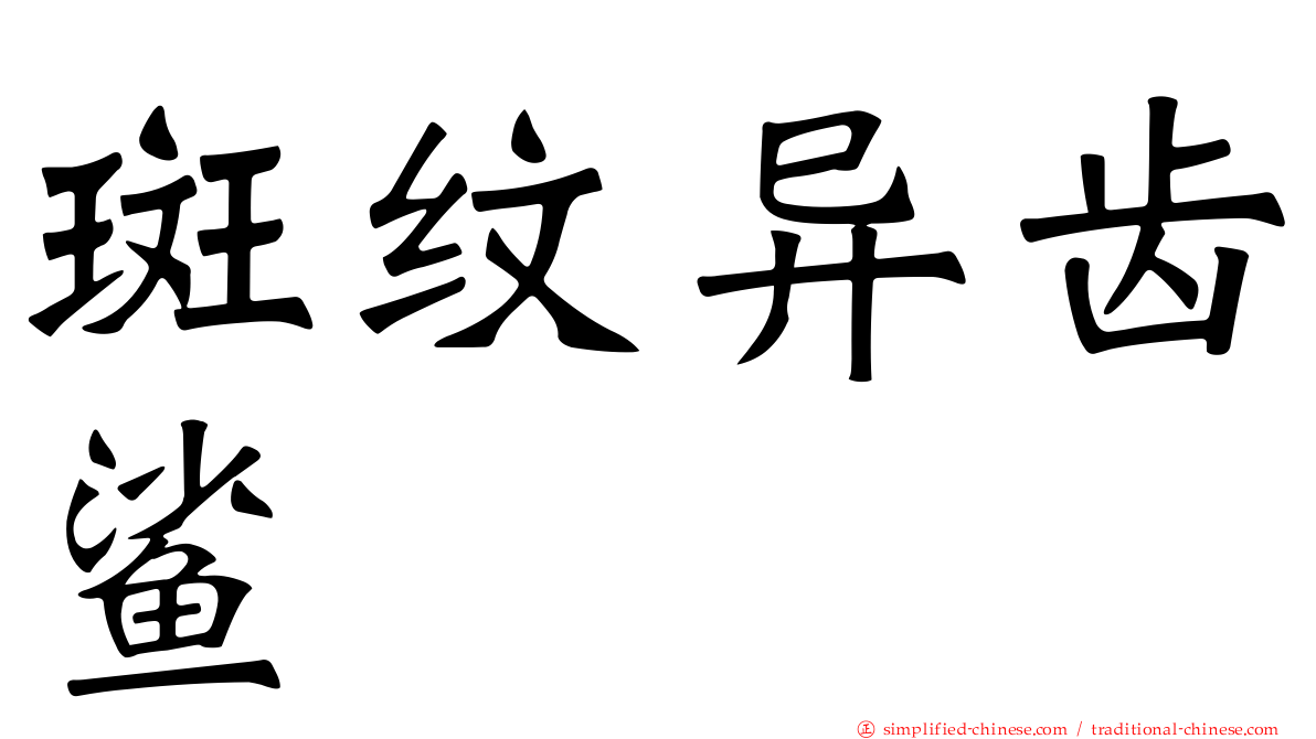 斑纹异齿鲨