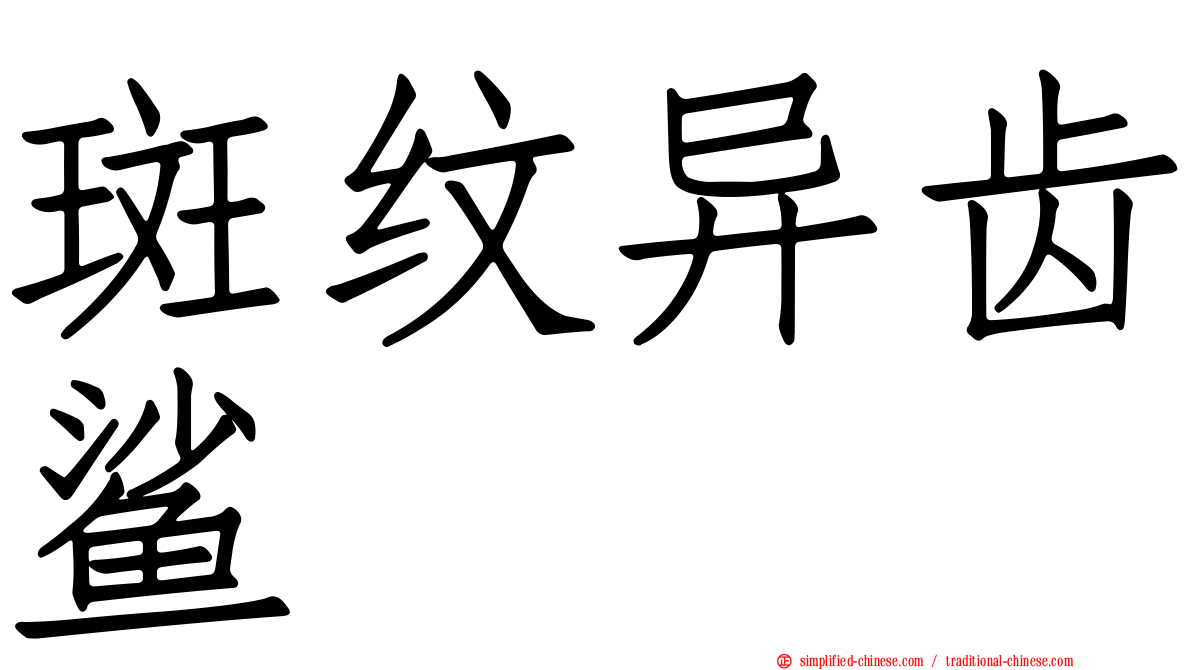 斑纹异齿鲨