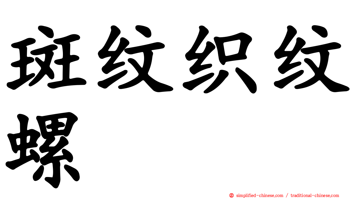 斑纹织纹螺