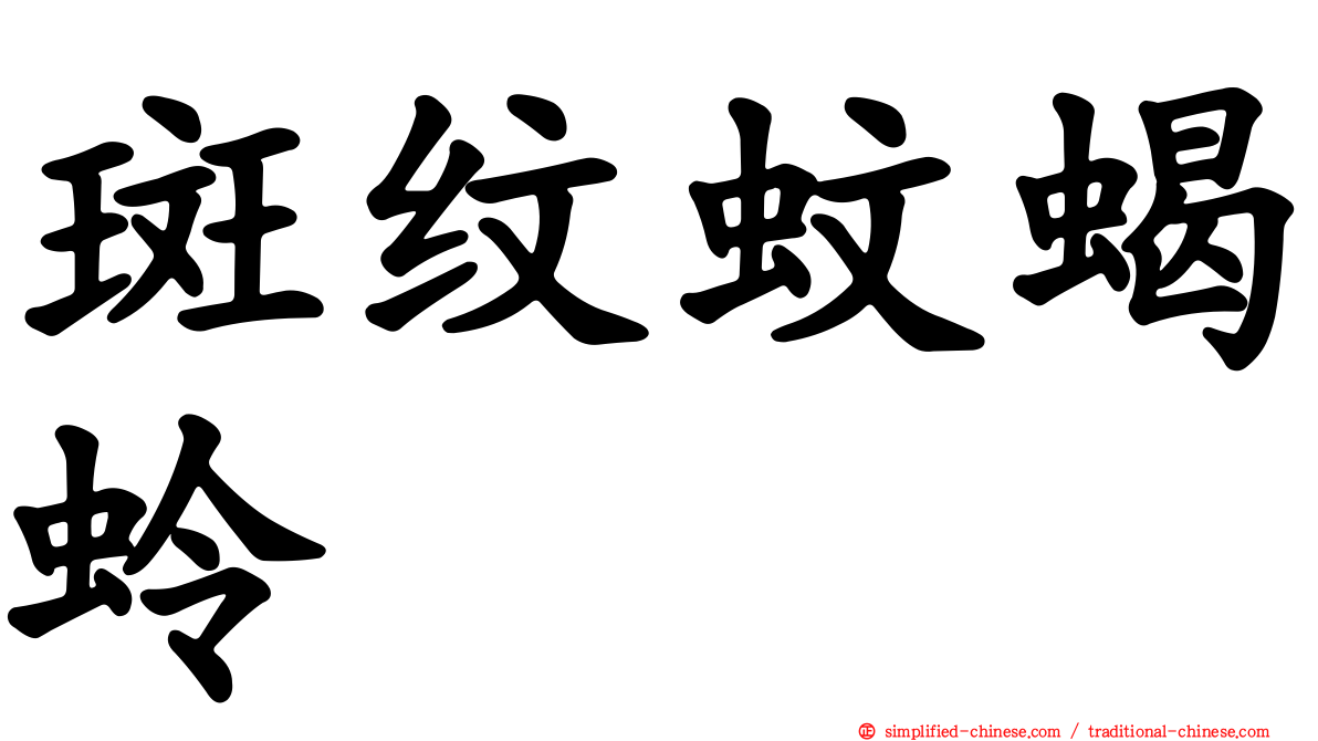 斑纹蚊蝎蛉