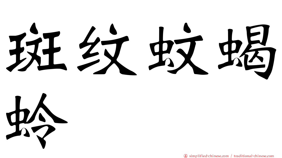 斑纹蚊蝎蛉