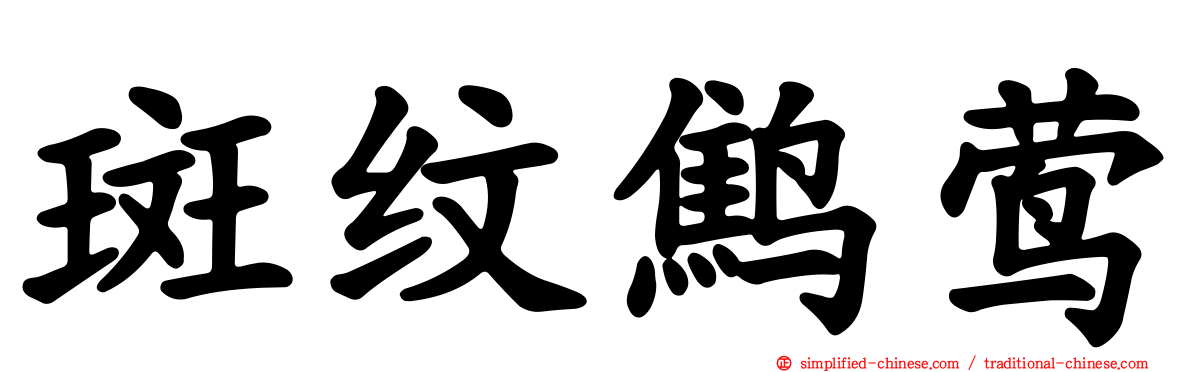 斑纹鹪莺