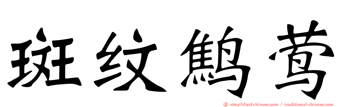 斑纹鹪莺