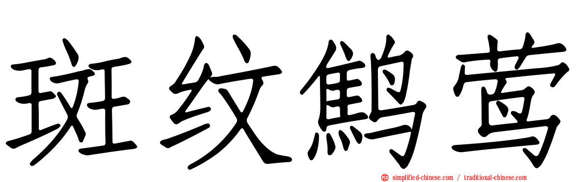 斑纹鹪莺