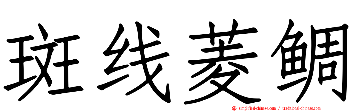 斑线菱鲷