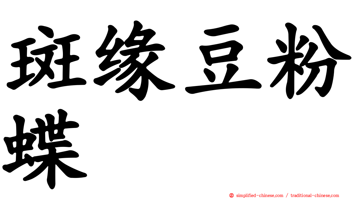 斑缘豆粉蝶
