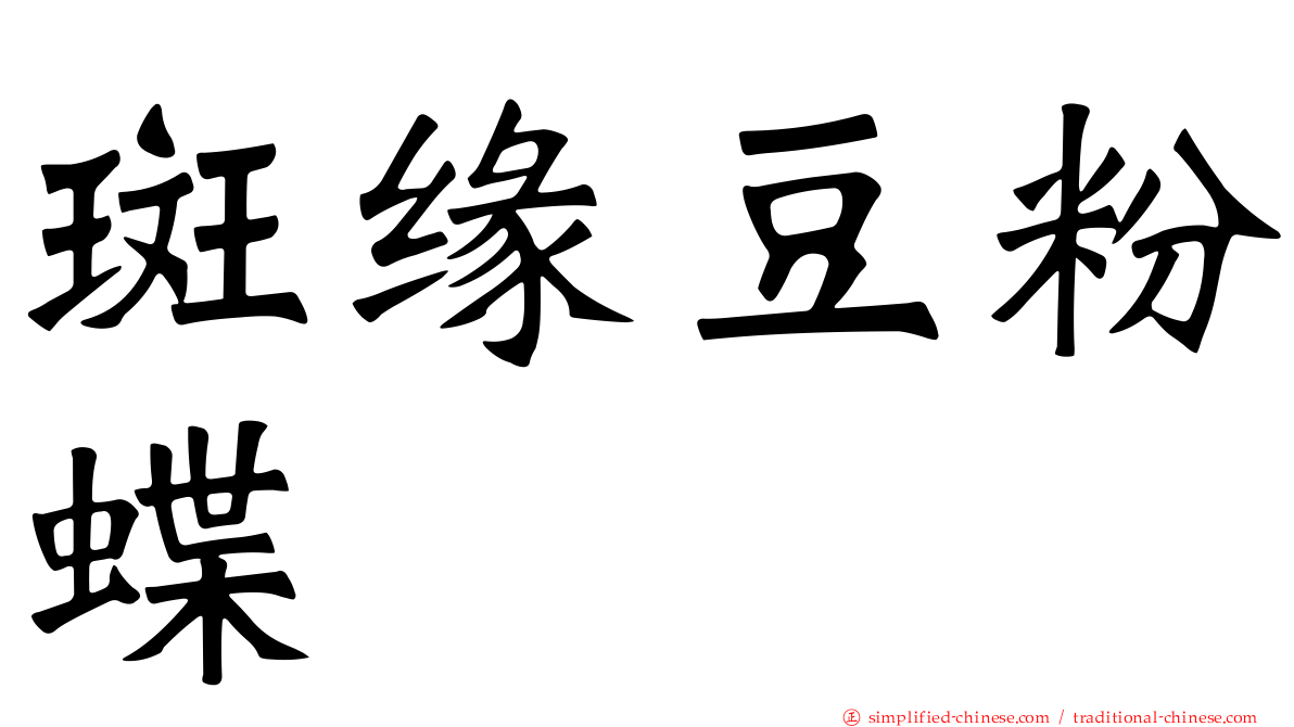 斑缘豆粉蝶