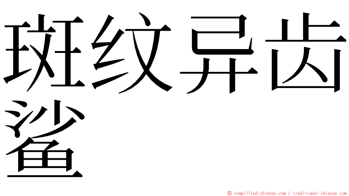 斑纹异齿鲨 ming font