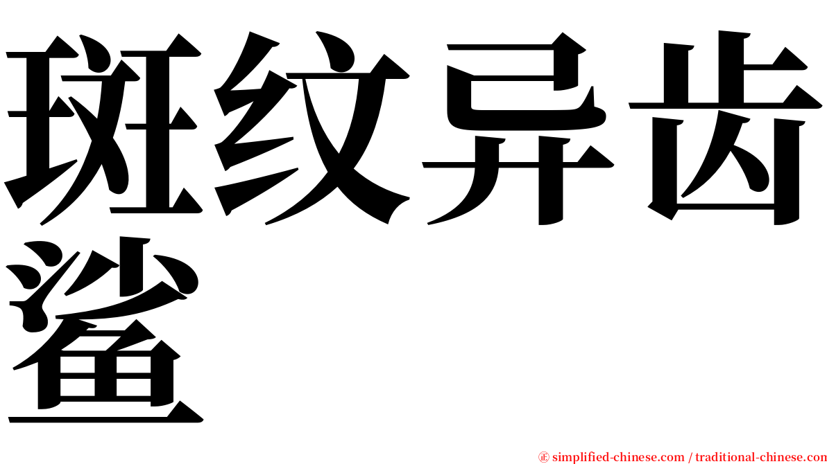 斑纹异齿鲨 serif font