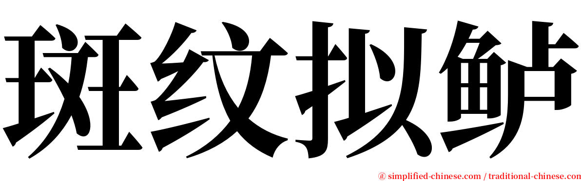 斑纹拟鲈 serif font