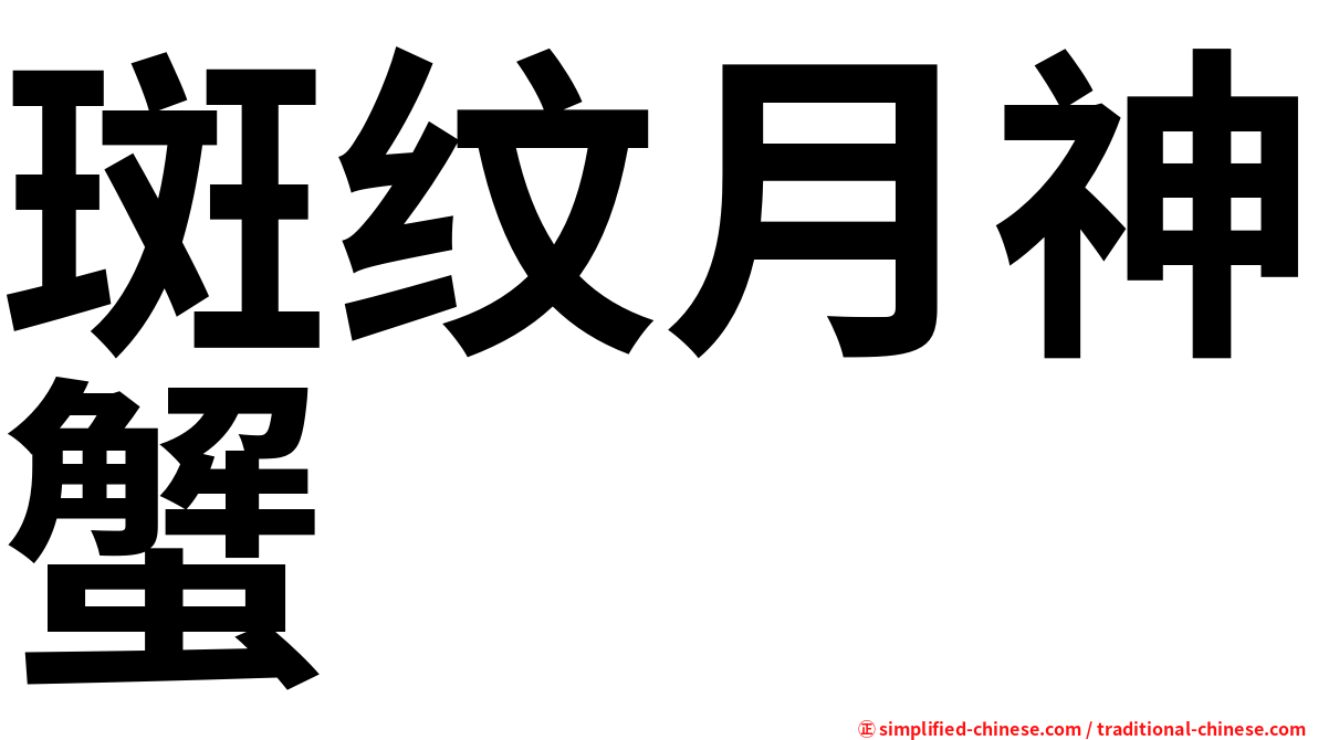 斑纹月神蟹