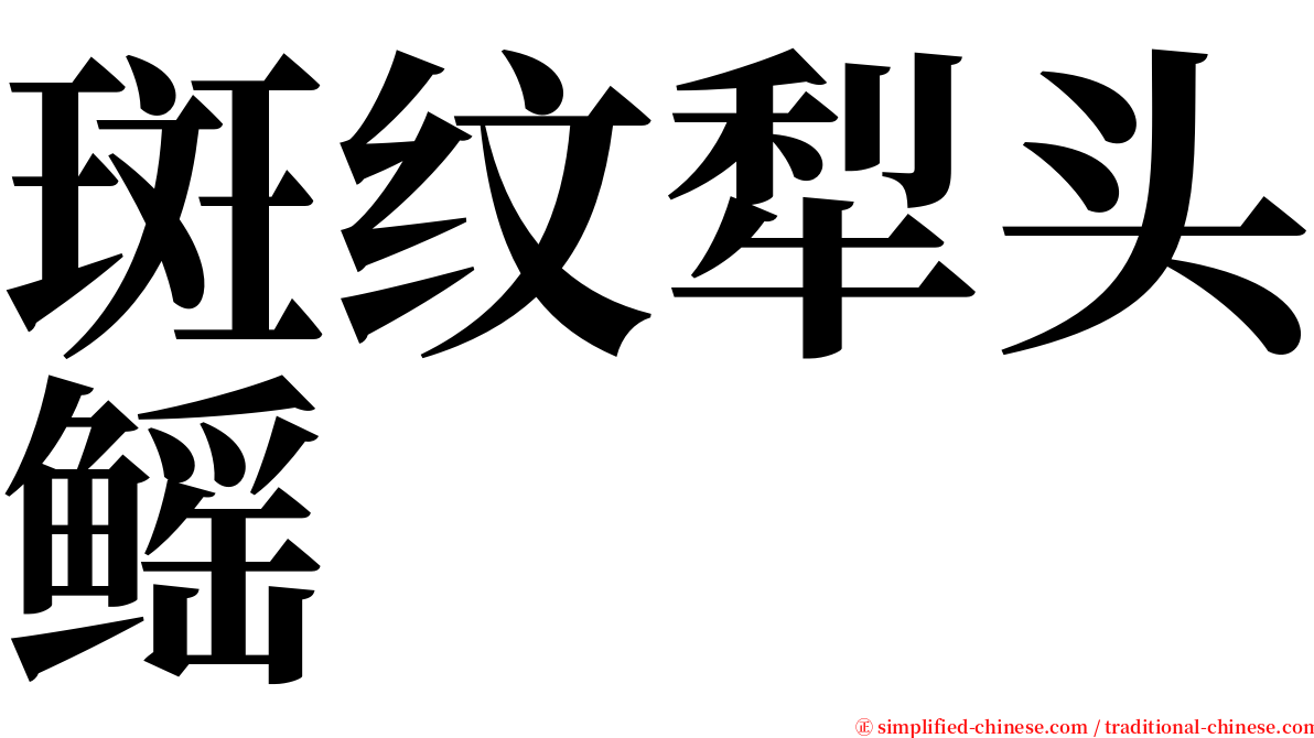斑纹犁头鳐 serif font