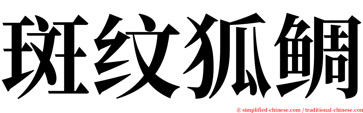 斑纹狐鲷 serif font