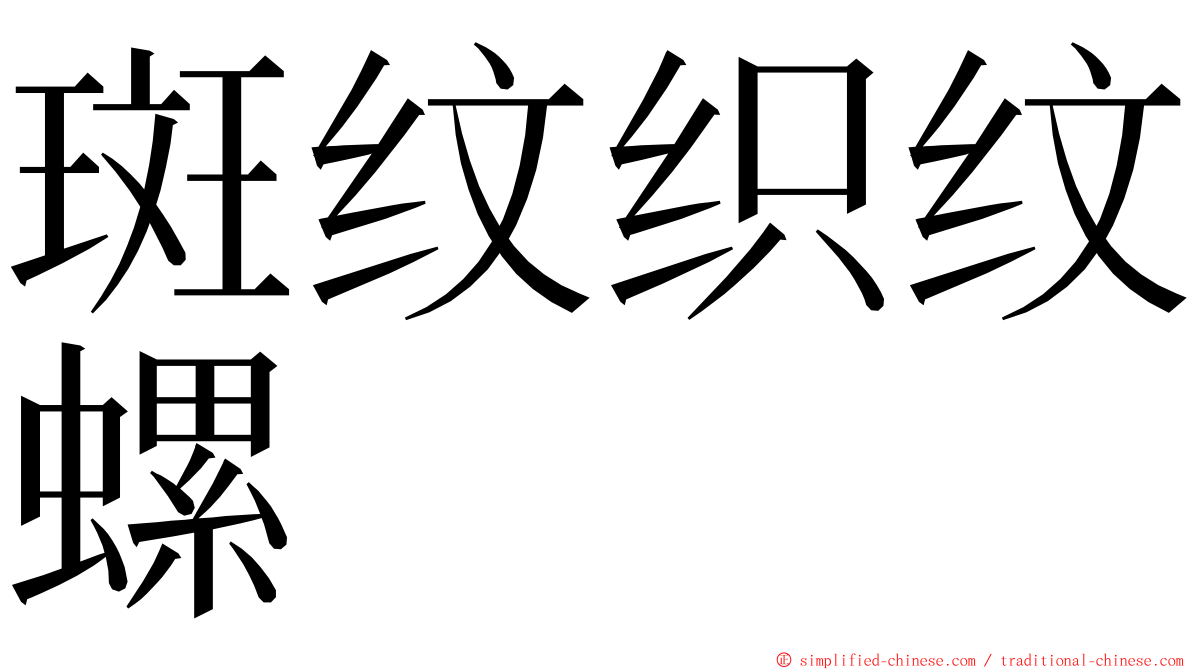 斑纹织纹螺 ming font
