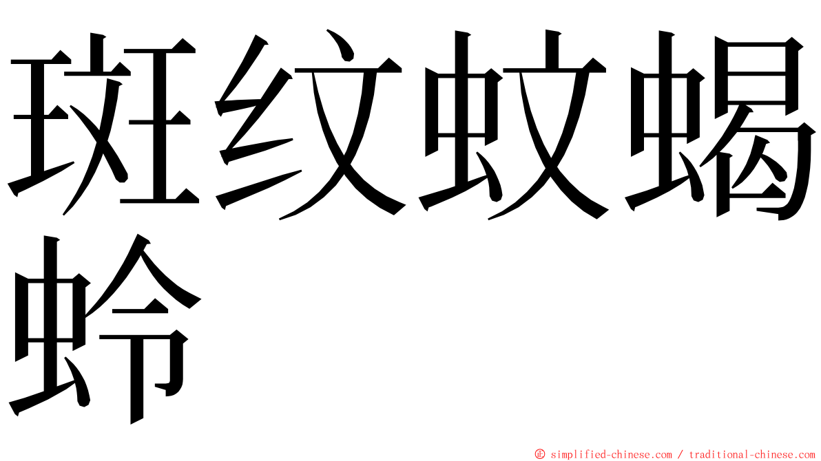 斑纹蚊蝎蛉 ming font