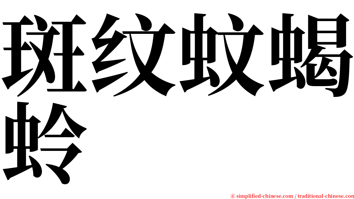 斑纹蚊蝎蛉 serif font