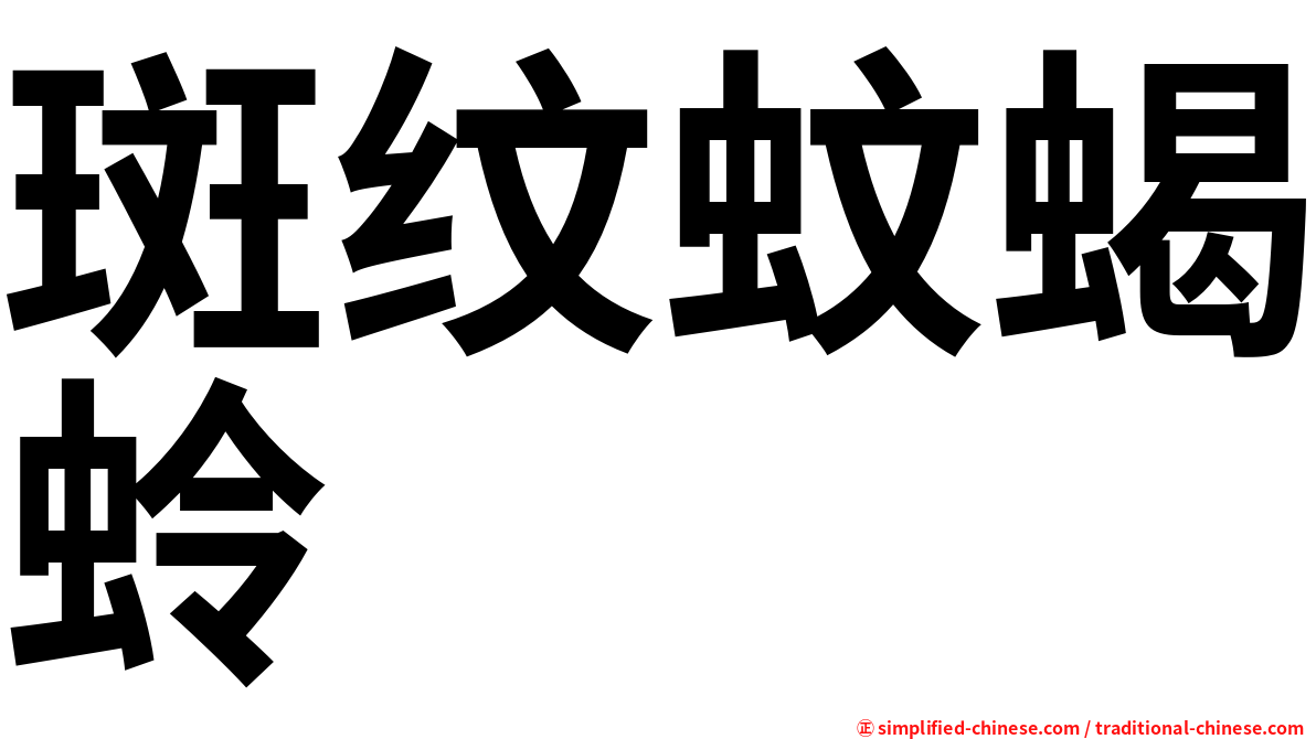 斑纹蚊蝎蛉