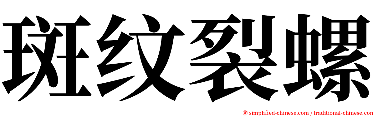 斑纹裂螺 serif font