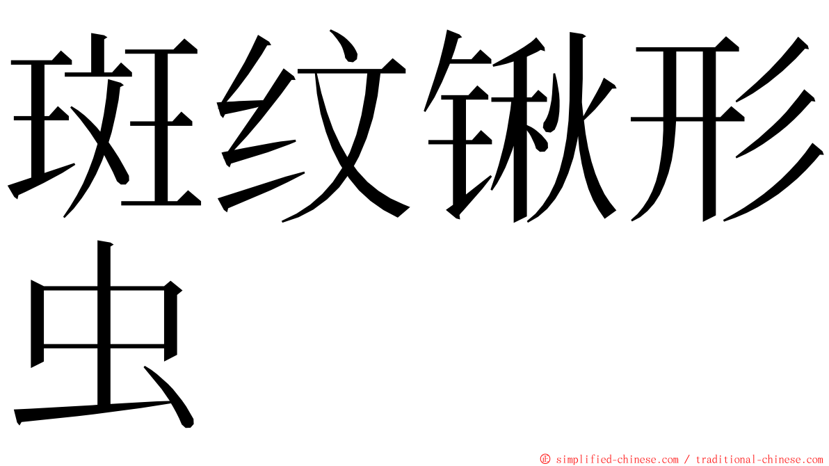 斑纹锹形虫 ming font