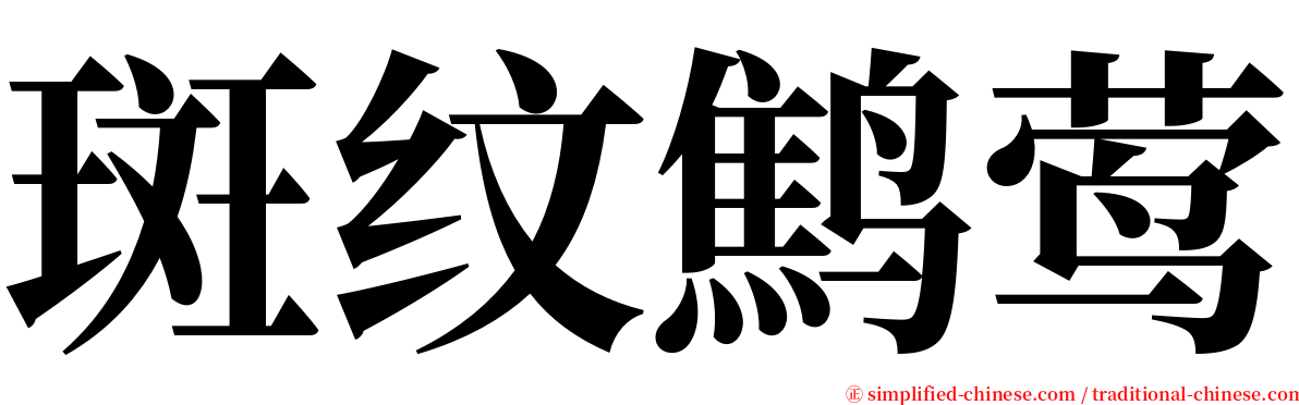 斑纹鹪莺 serif font