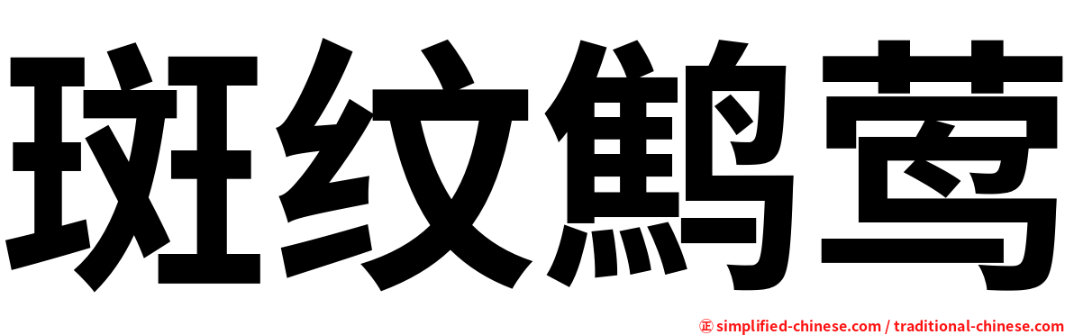 斑纹鹪莺