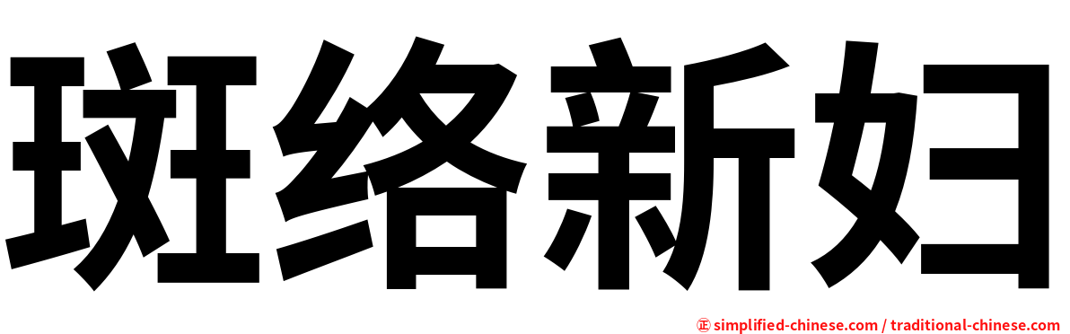 斑络新妇