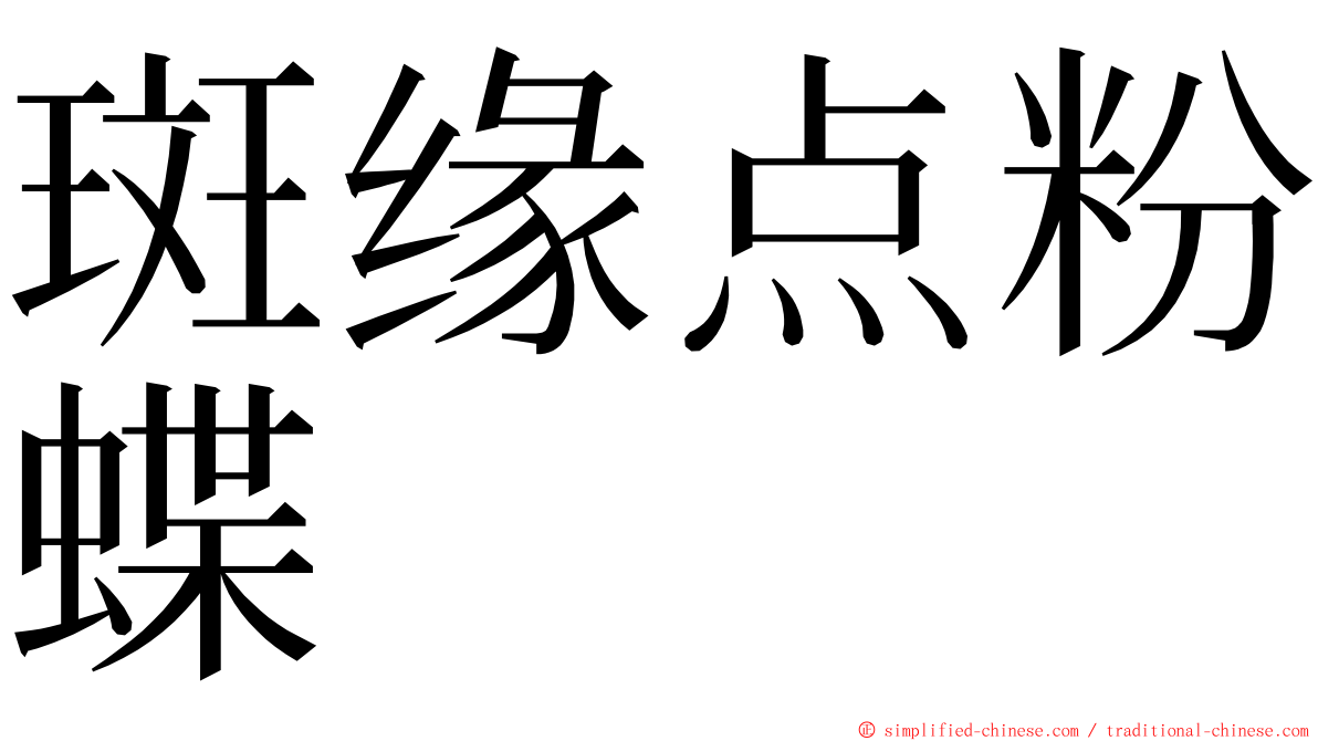 斑缘点粉蝶 ming font