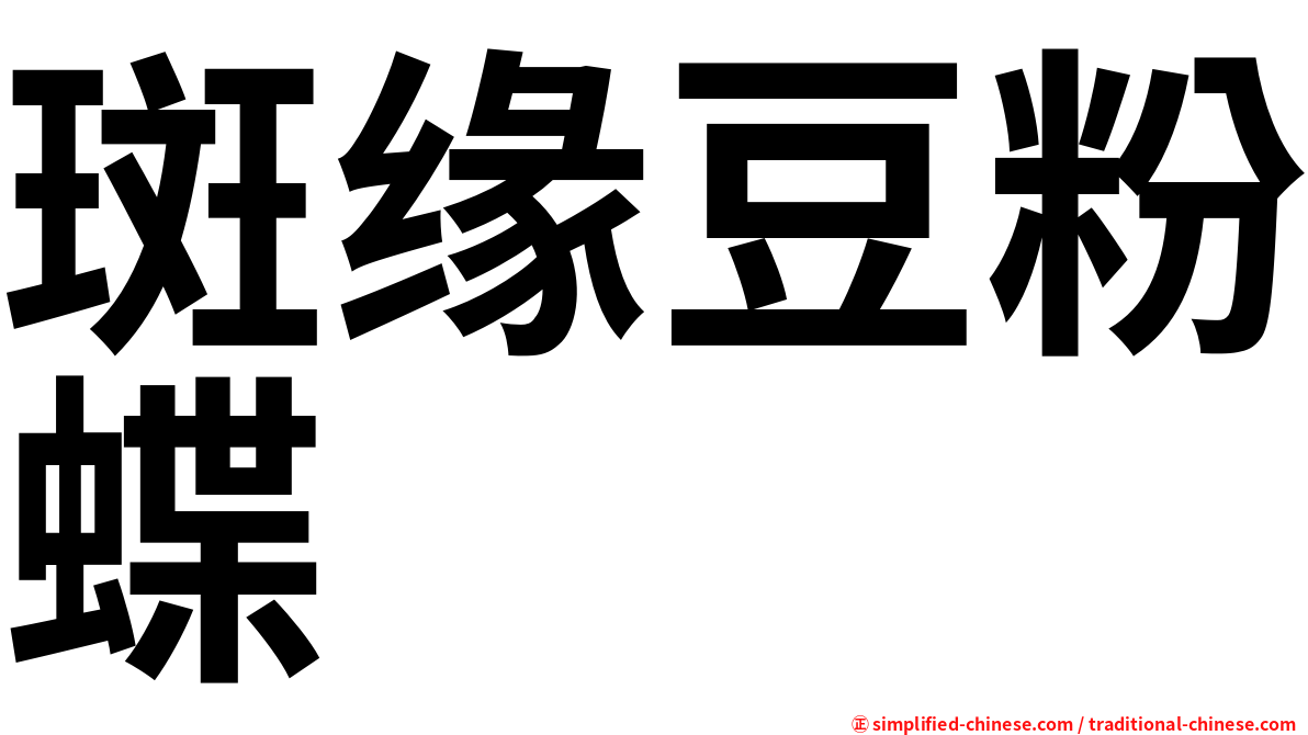 斑缘豆粉蝶