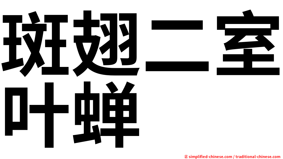 斑翅二室叶蝉