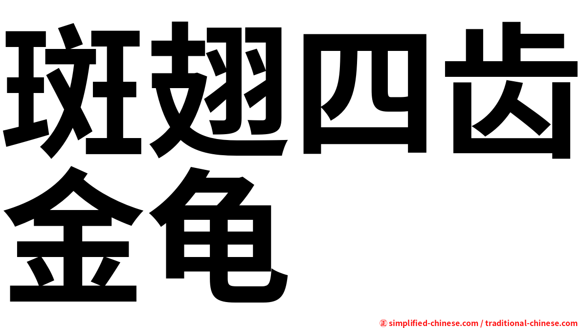 斑翅四齿金龟