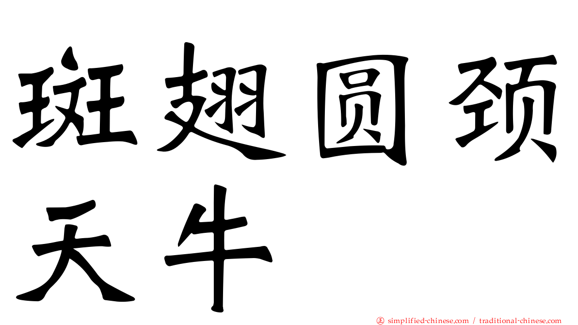 斑翅圆颈天牛